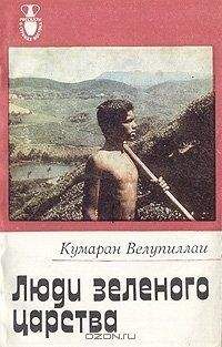 Кумаран Велупиллаи - Люди зеленого царства - Читать 📖 Читать онлайн 👀 Читаемые книги читать онлайн бесплатно 🔥 booksread-online.com