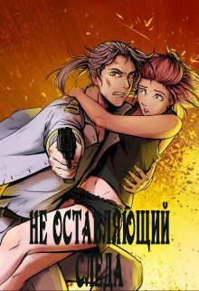 Не оставляющий следа (СИ) - "Kumiko tau" - Читать Читать онлайн Читаемые книги читать онлайн бесплатно booksread-online.com