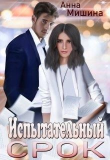 Испытательный срок (СИ) - Мишина Анна - Читать | Читать онлайн | Читаемые книги читать онлайн бесплатно | booksread-online.com