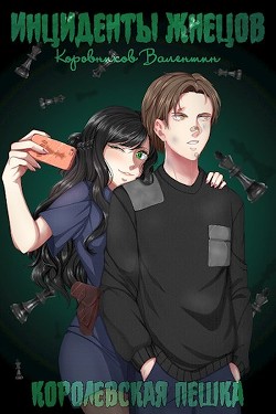 Королевская пешка (СИ) - Коровников Валентин - Читать 📖 Читать онлайн 👀 Читаемые книги читать онлайн бесплатно 🔥 booksread-online.com