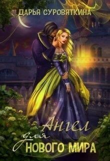 Ангел для нового мира (СИ) - Суровяткина Дарья - Читать Читать онлайн Читаемые книги читать онлайн бесплатно booksread-online.com