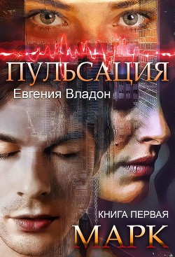 Пульсация. Книга 1. Марк (СИ) - Владон Евгения - Читать 📖 Читать онлайн 👀 Читаемые книги читать онлайн бесплатно 🔥 booksread-online.com