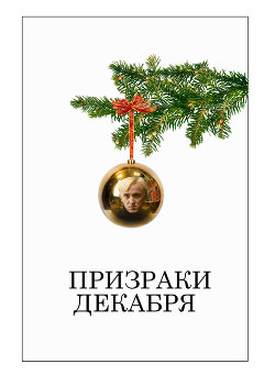 Призраки декабря (ЛП) - "Gravidy" - Читать 📖 Читать онлайн 👀 Читаемые книги читать онлайн бесплатно 🔥 booksread-online.com