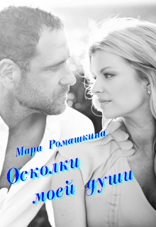 Осколки моей души (СИ) - Ромашкина Мара - Читать 📖 Читать онлайн 👀 Читаемые книги читать онлайн бесплатно 🔥 booksread-online.com