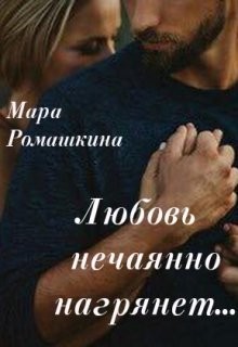 Любовь нечаянно нагрянет (СИ) - Ромашкина Мара - Читать 📖 Читать онлайн 👀 Читаемые книги читать онлайн бесплатно 🔥 booksread-online.com