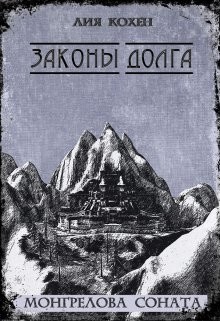 Законы Долга (СИ) - Кохен Лия - Читать Читать онлайн Читаемые книги читать онлайн бесплатно booksread-online.com