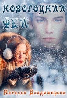 Новогодний фей (СИ) - Владимирова Наталья - Читать | Читать онлайн | Читаемые книги читать онлайн бесплатно | booksread-online.com