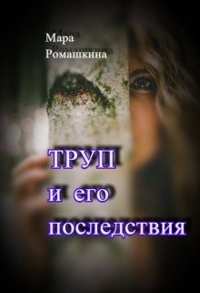 Труп... И его последствия (СИ) - Ромашкина Мара - Читать | Читать онлайн | Читаемые книги читать онлайн бесплатно | booksread-online.com
