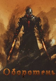 Оборотень (СИ) - "Йюйю" - Читать Читать онлайн Читаемые книги читать онлайн бесплатно booksread-online.com