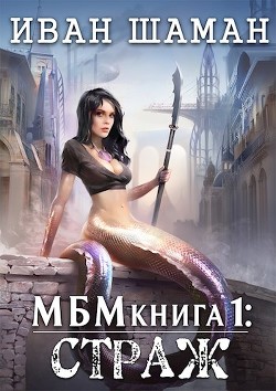 Страж (СИ) - Шаман Иван - Читать 📖 Читать онлайн 👀 Читаемые книги читать онлайн бесплатно 🔥 booksread-online.com