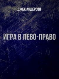 Игра в лево - право (ЛП) - Андерсон Джек - Читать 📖 Читать онлайн 👀 Читаемые книги читать онлайн бесплатно 🔥 booksread-online.com