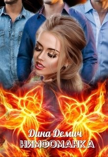 Нимфоманка (СИ) - Демич Дина - Читать | Читать онлайн | Читаемые книги читать онлайн бесплатно | booksread-online.com