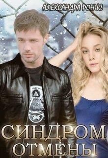 Синдром отмены (СИ) - Ронис Александра - Читать 📖 Читать онлайн 👀 Читаемые книги читать онлайн бесплатно 🔥 booksread-online.com