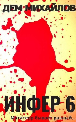 И 6 (СИ) - Михайлов Дем - Читать 📖 Читать онлайн 👀 Читаемые книги читать онлайн бесплатно 🔥 booksread-online.com
