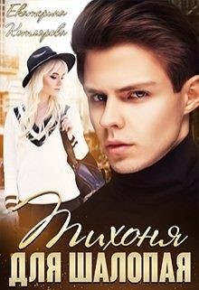 Тихоня для шалопая (СИ) - Котлярова Екатерина - Читать 📖 Читать онлайн 👀 Читаемые книги читать онлайн бесплатно 🔥 booksread-online.com