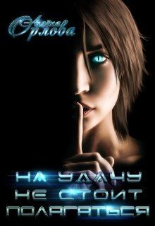 На удачу не стоит полагаться (СИ) - Орлова Алёна - Читать 📖 Читать онлайн 👀 Читаемые книги читать онлайн бесплатно 🔥 booksread-online.com