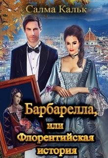 Барбарелла, или Флорентийская история (СИ) - Кальк Салма - Читать 📖 Читать онлайн 👀 Читаемые книги читать онлайн бесплатно booksread-online.com