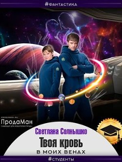 Твоя кровь в моих венах (СИ) - Солнышко Светлана - Читать Читать онлайн Читаемые книги читать онлайн бесплатно booksread-online.com