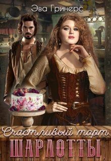 Счастливый торт Шарлотты (СИ) - Гринерс Эва - Читать 📖 Читать онлайн 👀 Читаемые книги читать онлайн бесплатно 🔥 booksread-online.com