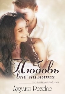 Любовь вне памяти (СИ) - Поздно Джулия - Читать 📖 Читать онлайн 👀 Читаемые книги читать онлайн бесплатно 🔥 booksread-online.com