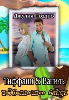 Тиффани & Ваниль (СИ) - Поздно Джулия - Читать 📖 Читать онлайн 👀 Читаемые книги читать онлайн бесплатно 🔥 booksread-online.com