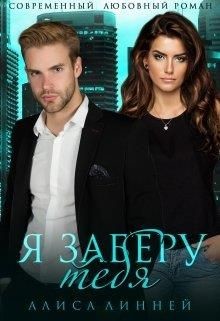 Я заберу тебя (СИ) - Линней Алиса - Читать 📖 Читать онлайн 👀 Читаемые книги читать онлайн бесплатно 🔥 booksread-online.com