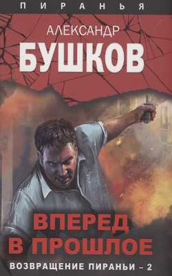Вперед в прошлое. Возвращение пираньи — 2 - Бушков Александр Александрович - Читать 📖 Читать онлайн 👀 Читаемые книги читать онлайн бесплатно 🔥 booksread-online.com