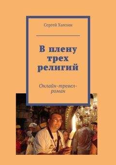 Сергей Хамзин - В плену трех религий - Читать 📖 Читать онлайн 👀 Читаемые книги читать онлайн бесплатно 🔥 booksread-online.com