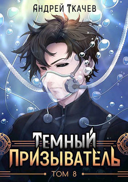 ТП. Том 8 (СИ) - Ткачев Андрей Юрьевич "Протоиерей" - Читать | Читать онлайн | Читаемые книги читать онлайн бесплатно | booksread-online.com