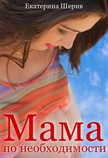 Мама по необходимости (СИ) - Шерив Екатерина - Читать 📖 Читать онлайн 👀 Читаемые книги читать онлайн бесплатно booksread-online.com