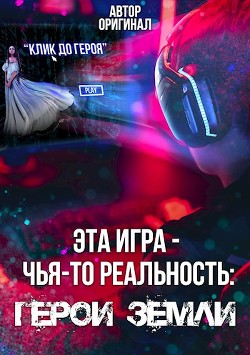 Эта игра - чья-то реальность: Герои Земли (СИ) - "Оригинал" - Читать 📖 Читать онлайн 👀 Читаемые книги читать онлайн бесплатно 🔥 booksread-online.com