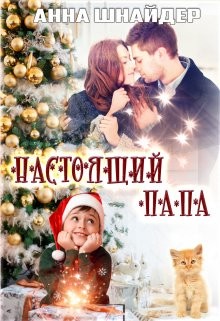 Настоящий папа (СИ) - Шнайдер Анна - Читать | Читать онлайн | Читаемые книги читать онлайн бесплатно | booksread-online.com