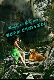 Игры судьбы (СИ) - Фламель Клариса - Читать | Читать онлайн | Читаемые книги читать онлайн бесплатно | booksread-online.com