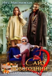 Сайз новогодний. Мандариновый магнат (СИ) - Максимовская Инга - Читать 📖 Читать онлайн 👀 Читаемые книги читать онлайн бесплатно 🔥 booksread-online.com