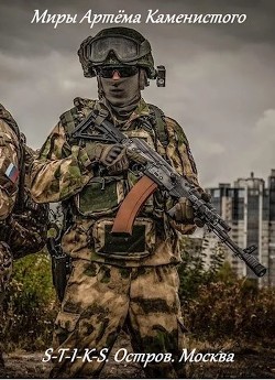 S-T-I-K-S. Москва (СИ) - Кирпиченко Александр Андреевич - Читать 📖 Читать онлайн 👀 Читаемые книги читать онлайн бесплатно 🔥 booksread-online.com