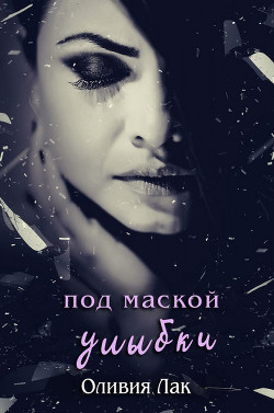 Под маской улыбки (ЛП) - Лак Оливия - Читать Читать онлайн Читаемые книги читать онлайн бесплатно booksread-online.com