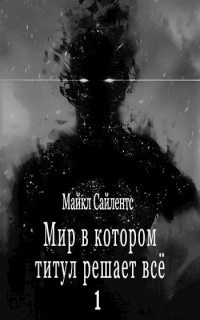 Мир в котором титул решает всё! (СИ) - Сайлентс Майкл - Читать 📖 Читать онлайн 👀 Читаемые книги читать онлайн бесплатно 🔥 booksread-online.com