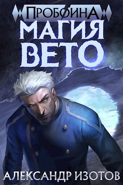 Магия вето (СИ) - Изотов Александр - Читать 📖 Читать онлайн 👀 Читаемые книги читать онлайн бесплатно 🔥 booksread-online.com