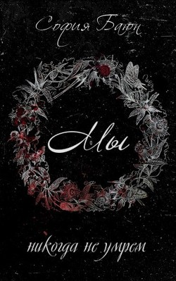 Мы никогда не умрем (СИ) - Баюн София - Читать 📖 Читать онлайн 👀 Читаемые книги читать онлайн бесплатно 🔥 booksread-online.com