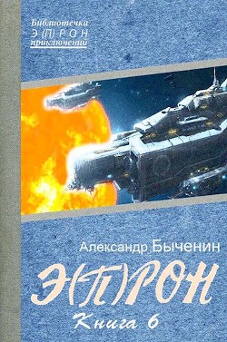 Э(П)РОН-6 (СИ) - Быченин Александр Павлович - Читать 📖 Читать онлайн 👀 Читаемые книги читать онлайн бесплатно 🔥 booksread-online.com