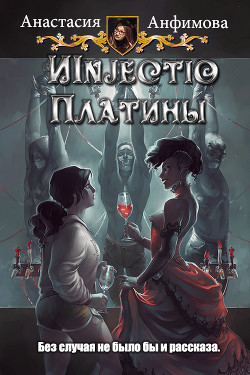 Injectio Платины (СИ) - Анфимова Анастасия Владимировна - Читать | Читать онлайн | Читаемые книги читать онлайн бесплатно | booksread-online.com