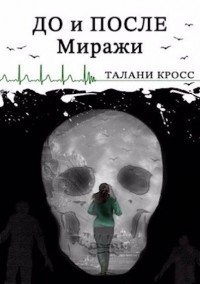 До и После. Миражи (СИ) - Кросс Талани - Читать 📖 Читать онлайн 👀 Читаемые книги читать онлайн бесплатно 🔥 booksread-online.com