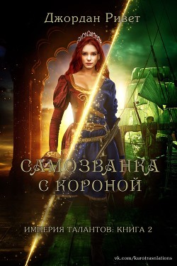 Самозванка с короной (ЛП) - Ривет Джордан - Читать Читать онлайн Читаемые книги читать онлайн бесплатно booksread-online.com