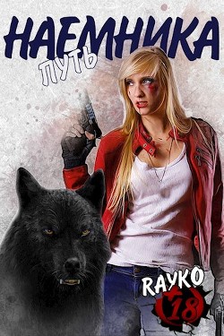 Путь наемника (СИ) - "Rayko" - Читать | Читать онлайн | Читаемые книги читать онлайн бесплатно | booksread-online.com