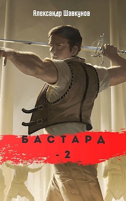 Бастард 2 (СИ) - Шавкунов Александр Георгиевич - Читать 📖 Читать онлайн 👀 Читаемые книги читать онлайн бесплатно 🔥 booksread-online.com