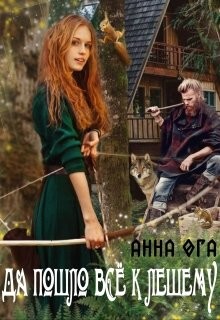 Да пошло все к лешему (СИ) - Ога Анна - Читать Читать онлайн Читаемые книги читать онлайн бесплатно booksread-online.com