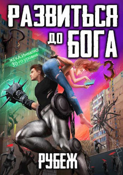 Рубеж (СИ) - Довыдовский Кирилл Сергеевич - Читать 📖 Читать онлайн 👀 Читаемые книги читать онлайн бесплатно 🔥 booksread-online.com