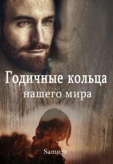 Годичные кольца нашего мира (СИ) - Питкевич Александра "Samum" - Читать Читать онлайн Читаемые книги читать онлайн бесплатно booksread-online.com