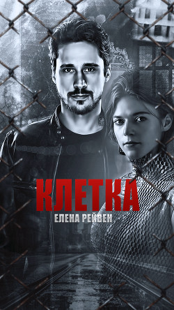 Клетка (СИ) - Рейвен Елена - Читать Читать онлайн Читаемые книги читать онлайн бесплатно booksread-online.com