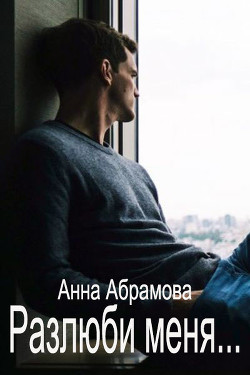 Разлюби меня... (СИ) - Абрамова Анна - Читать Читать онлайн Читаемые книги читать онлайн бесплатно booksread-online.com